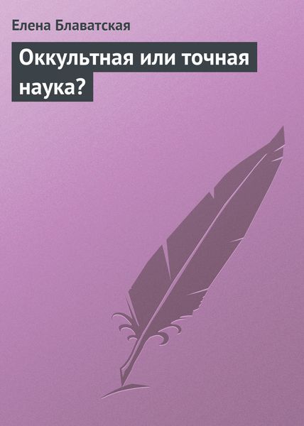 Обложка книги  «Оккультная или точная наука?»