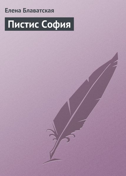 Обложка книги  «Пистис София»