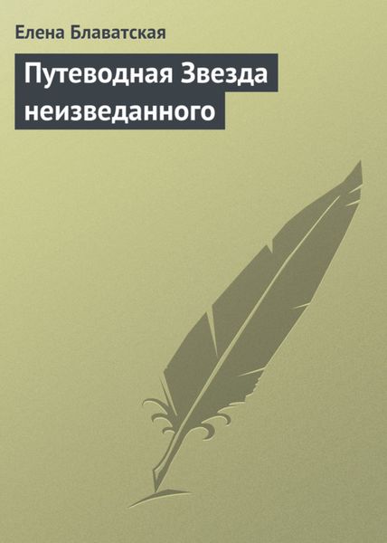 Обложка книги  «Путеводная Звезда неизведанного»