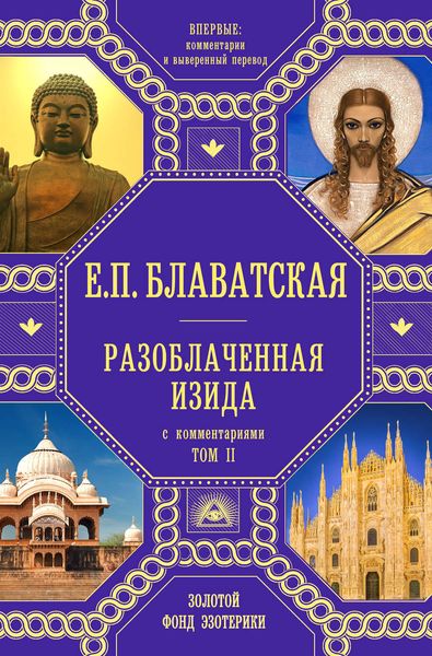 Обложка книги «Разоблаченная Изида. С комментариями. Том 2»