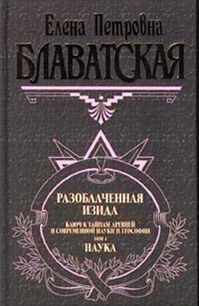Обложка книги  «Разоблаченная Изида. Том I»