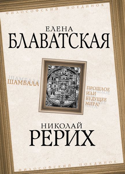 Обложка книги «Шамбала. Прошлое или будущее мира?»
