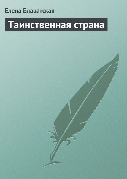 Обложка книги  «Таинственная страна»