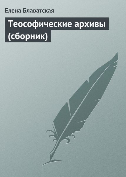 Обложка книги  «Теософические архивы»
