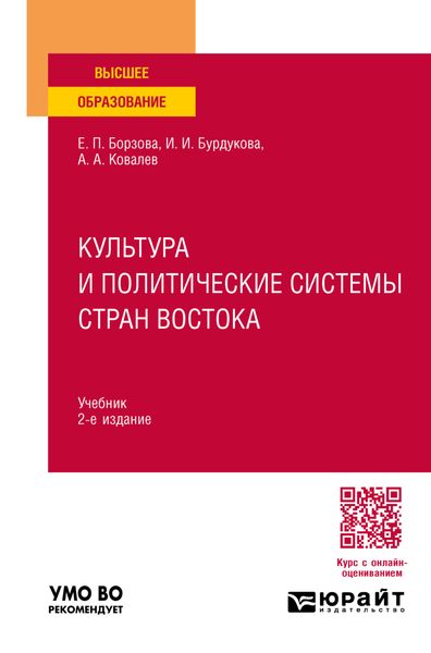 Обложка книги  «Культура и политические системы стран Востока 2-е изд., пер. и доп. Учебник для вузов»