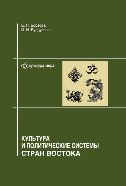 Обложка книги «Культура и политические системы стран Востока»