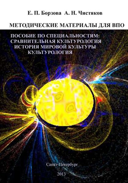 Обложка книги  «Методические материалы для ВПО. Пособие по специальностям: сравнительная культурология, история мировой культуры, культурология»