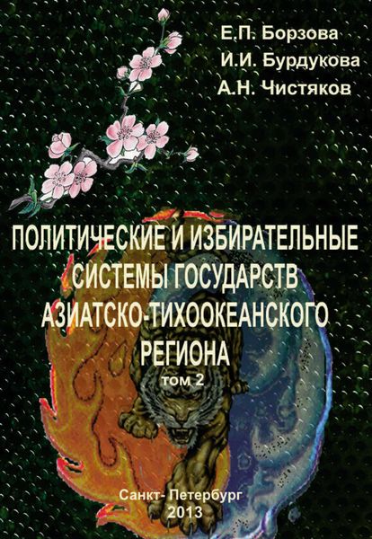 Обложка книги «Политические и избирательные системы государств Азиатско-Тихоокеанского региона. Том 2. Учебное пособие»