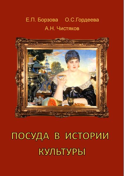 Обложка книги «Посуда в истории культуры»