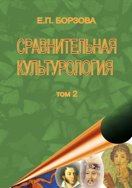 Обложка книги «Сравнительная культурология. Том 2»