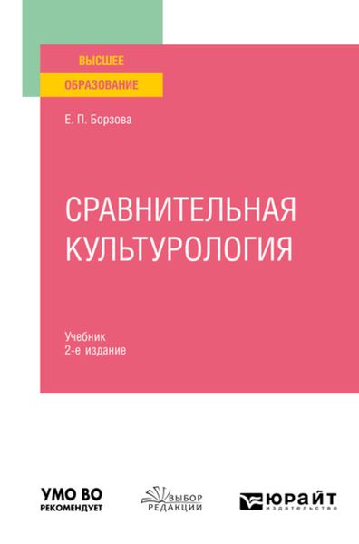 Обложка книги «Сравнительная культурология 2-е изд., пер. и доп. Учебник для вузов»