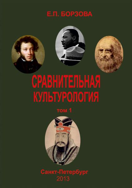 Обложка книги «Сравнительная культурология. Том 1»