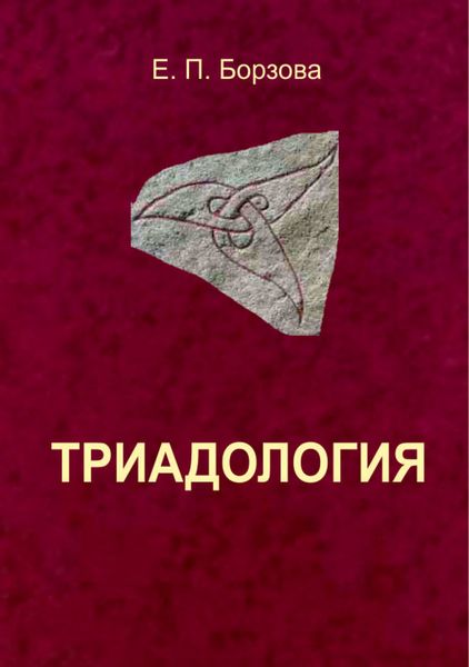 Обложка книги «Триадология»