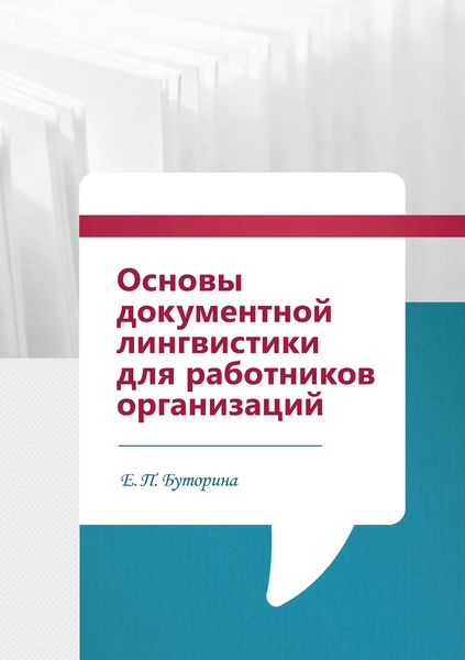 Обложка книги «Основы документной лингвистики для работников организаций»