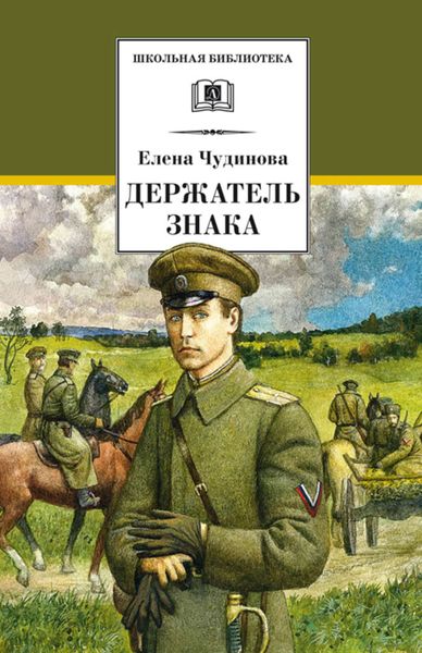 Обложка книги «Держатель Знака»