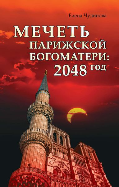 Обложка книги «Мечеть Парижской Богоматери: 2048 год»