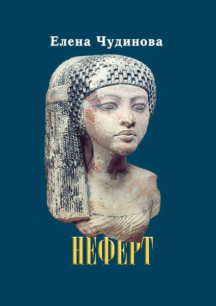 Обложка книги «Неферт»