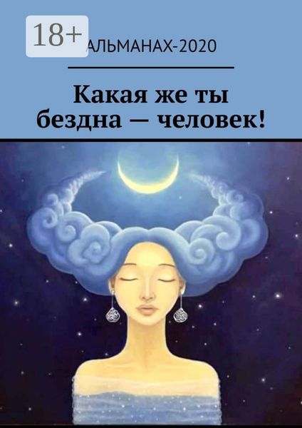 Обложка книги «Какая же ты бездна – человек!»