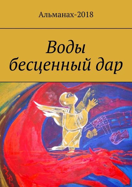 Обложка книги «Воды бесценный дар»