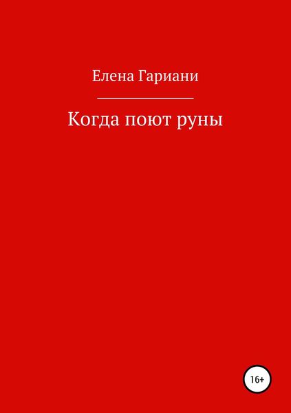 Обложка книги  «Когда поют руны»