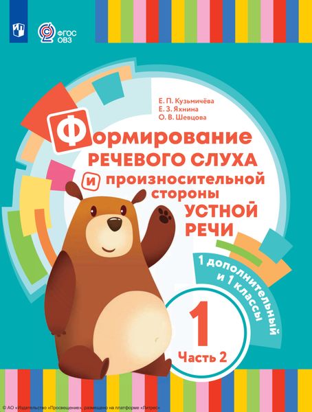 Обложка книги «Формирование речевого слуха и произносительной стороны устной речи. 1 дополнительный и 1 классы. Часть 2»