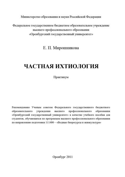 Обложка книги  «Частная ихтиология»