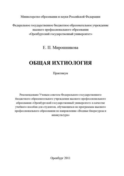 Обложка книги  «Общая ихтиология»