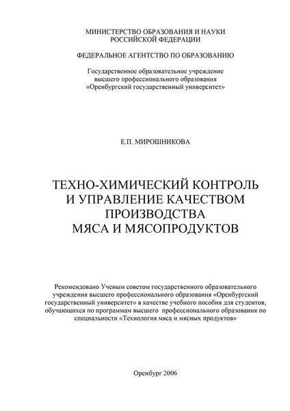 Обложка книги  «Техно-химический контроль и управление качеством производства мяса и мясопродуктов»