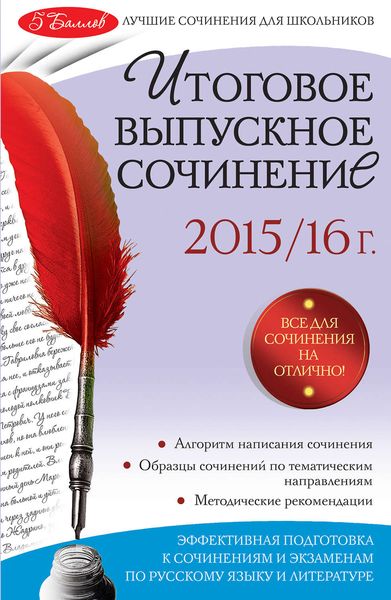 Обложка книги «Итоговое выпускное сочинение: 2015/16 г.»