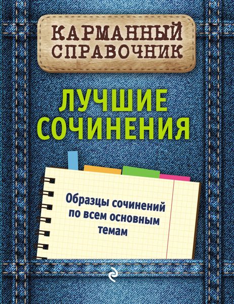 Обложка книги «Лучшие сочинения»