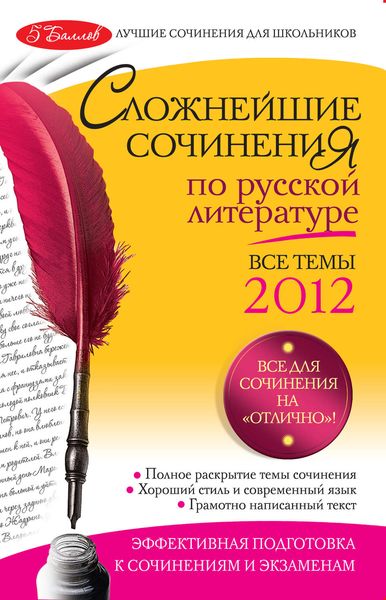 Обложка книги «Сложнейшие сочинения по русской литературе. Темы 2012 г.»