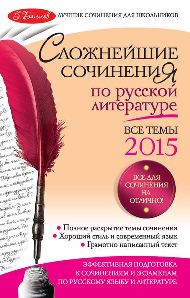 Обложка книги «Сложнейшие сочинения по русской литературе. Все темы 2015»
