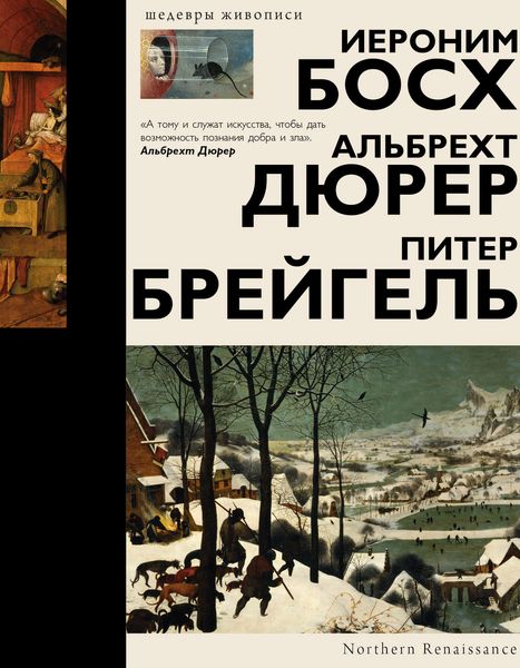 Обложка книги «Босх, Дюрер, Брейгель»