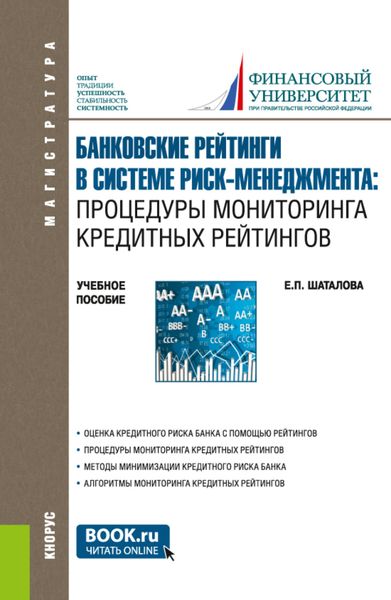 Обложка книги  «Банковские рейтинги в системе риск-менеджмента: процедуры мониторинга кредитных рейтингов. (Магистратура). Учебное пособие.»