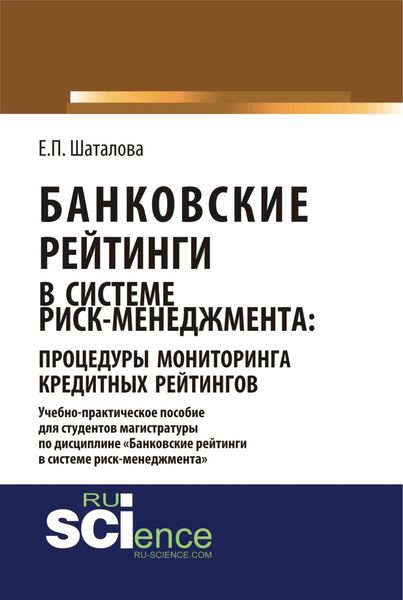Обложка книги  «Банковские рейтинги в системе риск-менеджмента: процедуры мониторинга кредитных рейтингов. (Магистратура). Учебно-практическое пособие.»