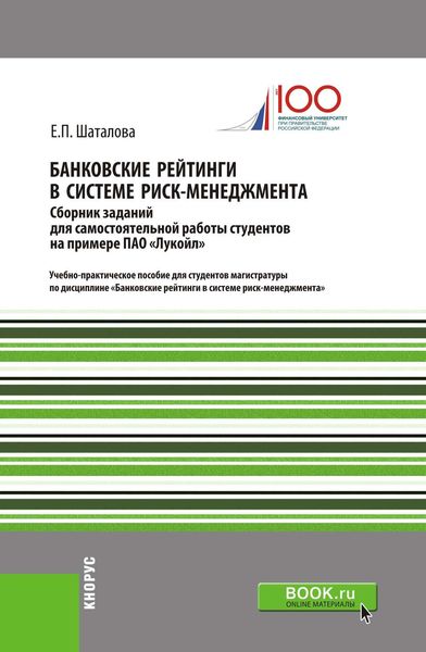 Обложка книги  «Банковские рейтинги в системе риск-менеджмента. Сборник заданий для самостоятельной работы студентов на примере ПАО «Лукойл»»