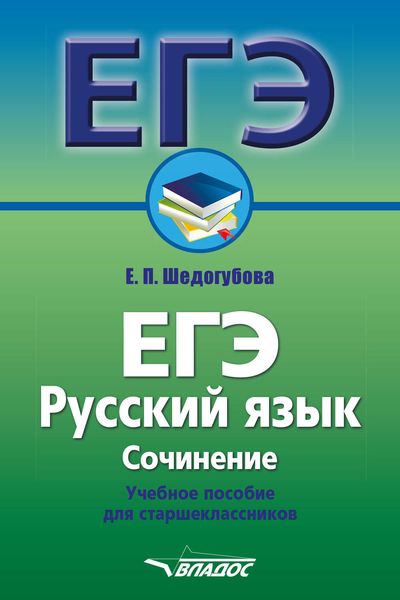 Обложка книги  «ЕГЭ. Русский язык. Сочинение. Учебное пособие для старшеклассников»