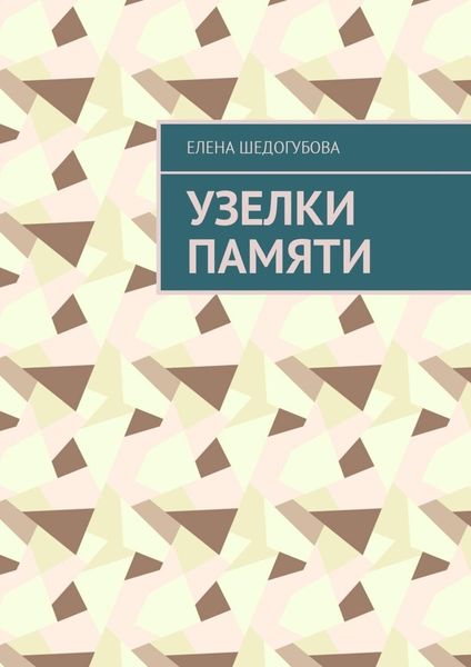Обложка книги  «Узелки памяти»