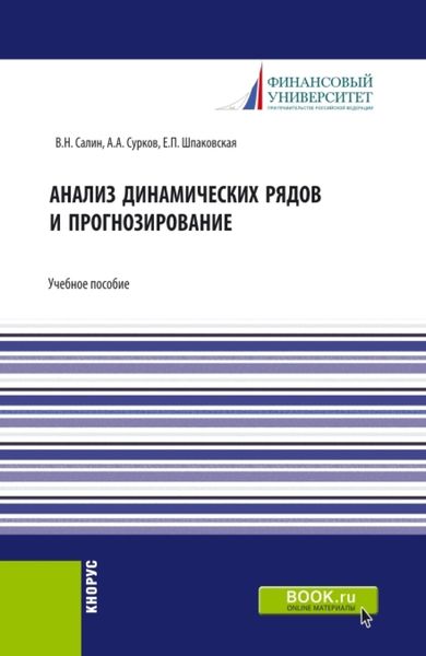 Обложка книги  «Анализ динамических рядов и прогнозирование. (Аспирантура, Бакалавриат, Магистратура, Специалитет). Учебное пособие.»
