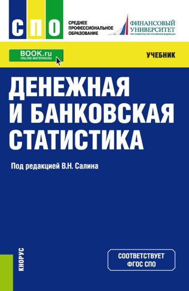 Обложка книги  «Денежная и банковская статистика. (СПО). Учебник.»
