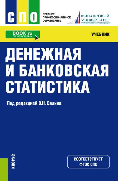 Обложка книги «Денежная и банковская статистика. СПО. Учебник»