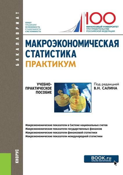 Обложка книги «Макроэкономическая статистика. Практикум. (Бакалавриат). Учебно-практическое пособие.»