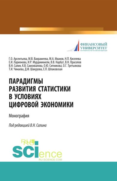 Обложка книги  «Парадигмы развития статистики в условиях цифровой экономики. (Аспирантура, Бакалавриат, Магистратура). Монография.»