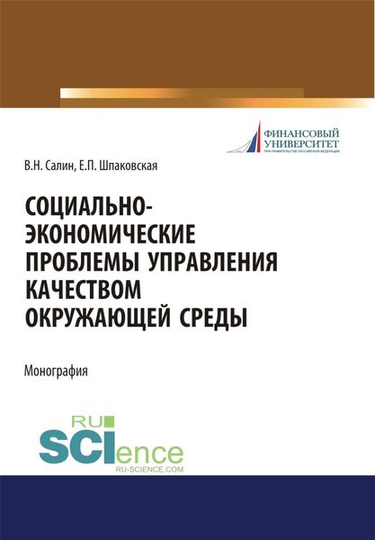 Обложка книги  «Социально-экономические проблемы управления качеством окружающей среды. (Аспирантура, Бакалавриат, Магистратура). Монография.»