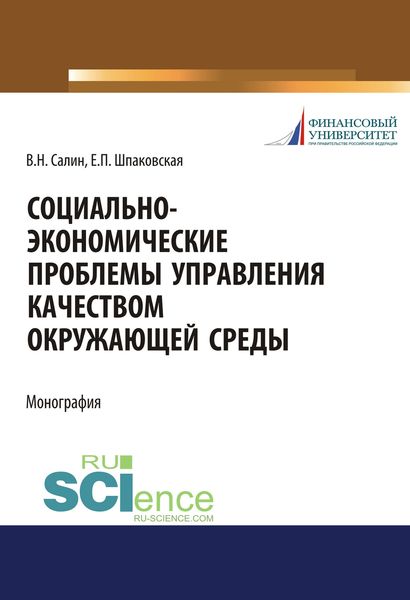 Обложка книги «Социально-экономические проблемы управления качеством окружающей среды»