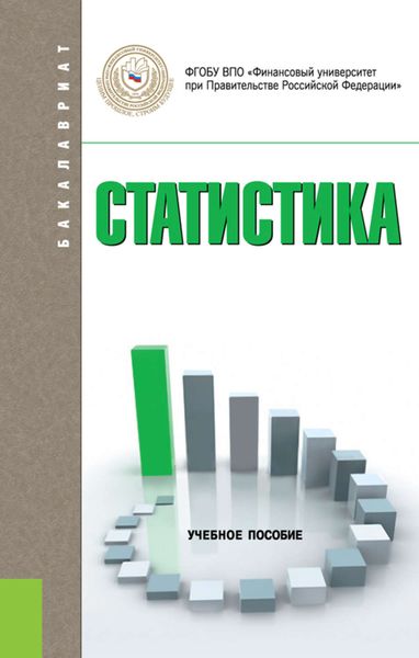 Обложка книги «Статистика»