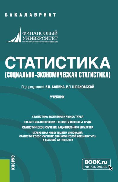 Обложка книги «Статистика. (социально-экономическая статистика). (Бакалавриат). Учебник.»
