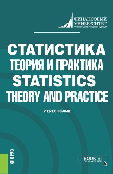 Обложка книги «Статистика: теория и практика Statistics: Theory and Practice. (Бакалавриат). Учебник.»