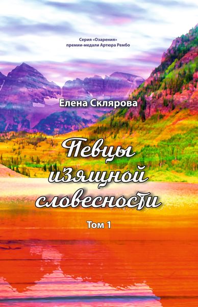 Обложка книги  «Певцы изящной словесности. Том 1»