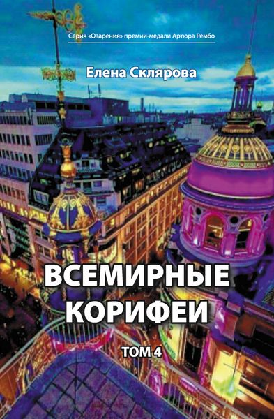 Обложка книги  «Всемирные Корифеи. Том 4»